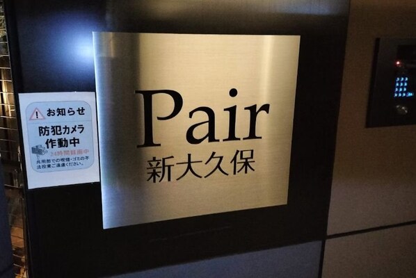 Ｐａｉｒ新大久保の物件内観写真